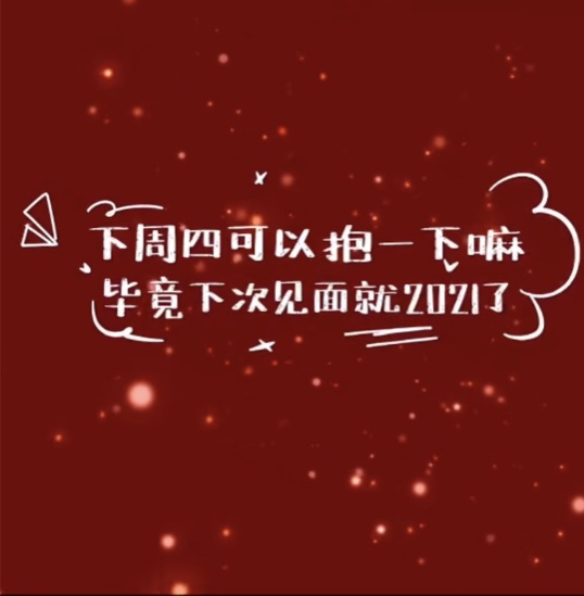 這周四可以抱一下嘛？下次見就是2021了背景圖圖片分享下載截圖2