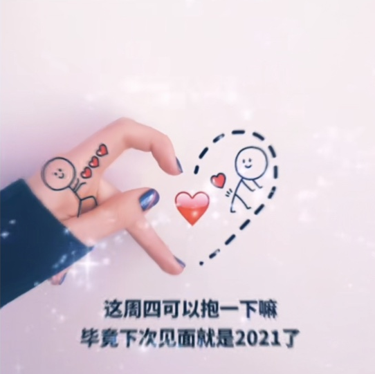 這周四可以抱一下嘛？下次見就是2021了背景圖圖片分享下載截圖3