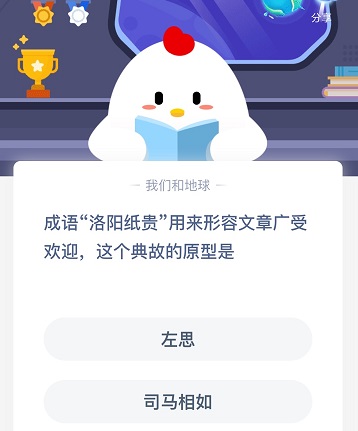 洛陽紙貴螞蟻莊園 成語洛陽紙貴螞蟻莊園