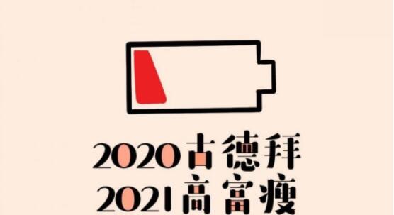 2020再見2021我來了圖片頭像大全：2020再見2021我來了朋友圈說說文案匯總