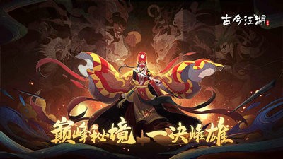 古今江湖巔峰秘境手游最新版截圖4