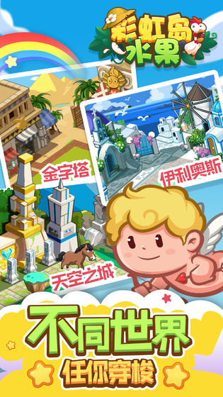 微信彩虹島水果小游戲h5版地址截圖3