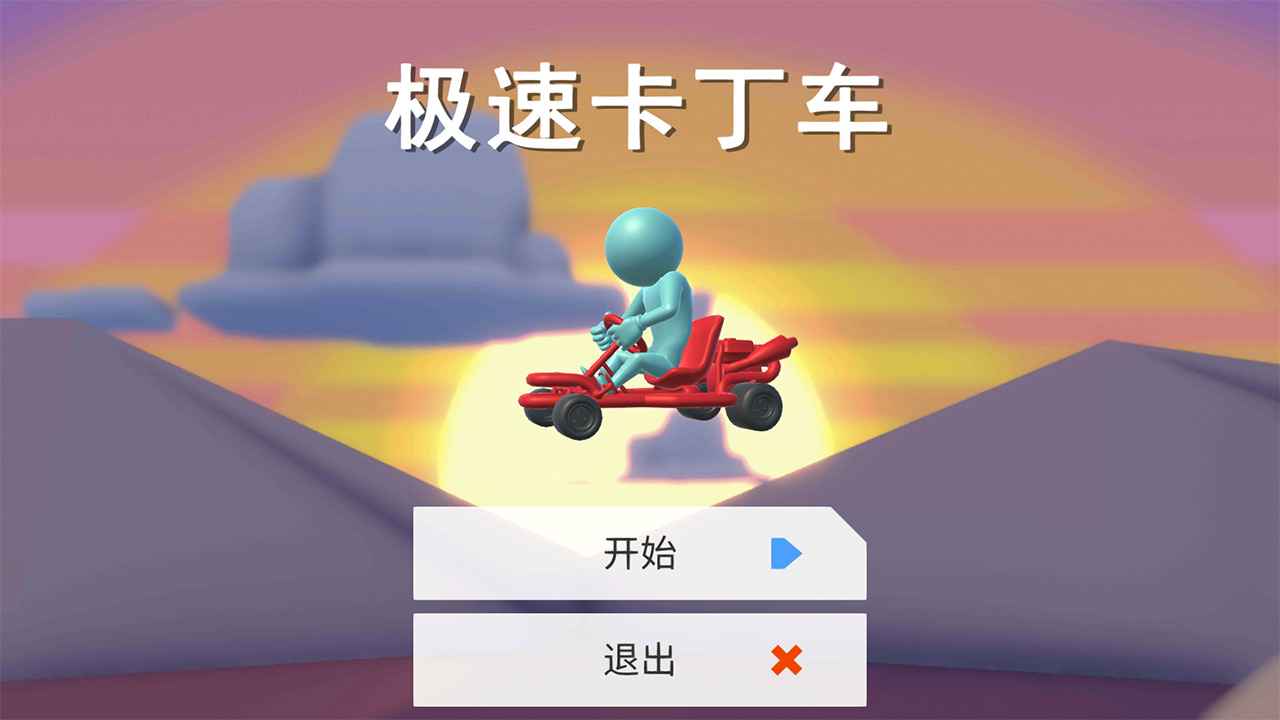 極速卡丁車游戲最新版截圖1