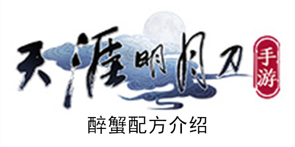 天涯明月刀手游醉蟹的食譜配方是什么？醉蟹做法一覽