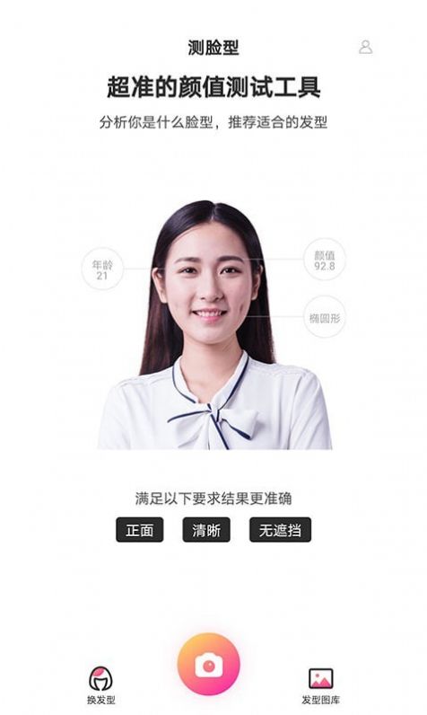 魔鏡測臉型APP版截圖3