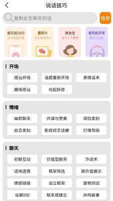 神聊戀愛話術(shù)APP最新版截圖3