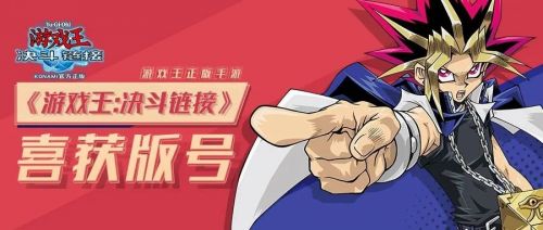 游戲王決斗鏈接國服什么時候出？網(wǎng)易公布正式獲得版號上線日期就在