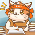 我追的小說作者竟是一只貓游戲安卓版
