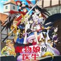 魔物娘的醫(yī)生游戲中文漢化版