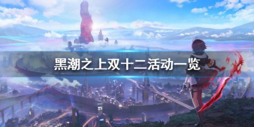 黑潮之上雙十二活動(dòng)攻略：2020雙十二活動(dòng)玩法大全