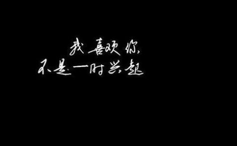 我好喜歡你圖片瞇著眼看帶字壁紙分享截圖4