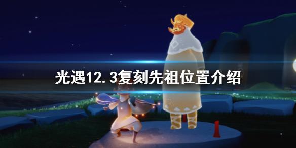 光遇復(fù)刻12.3位置：12.3復(fù)刻先祖位置介紹