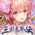 三國志外傳戰(zhàn)姬覺醒手游正式版