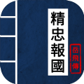 同人精忠報國岳飛傳手機游戲安卓版下載