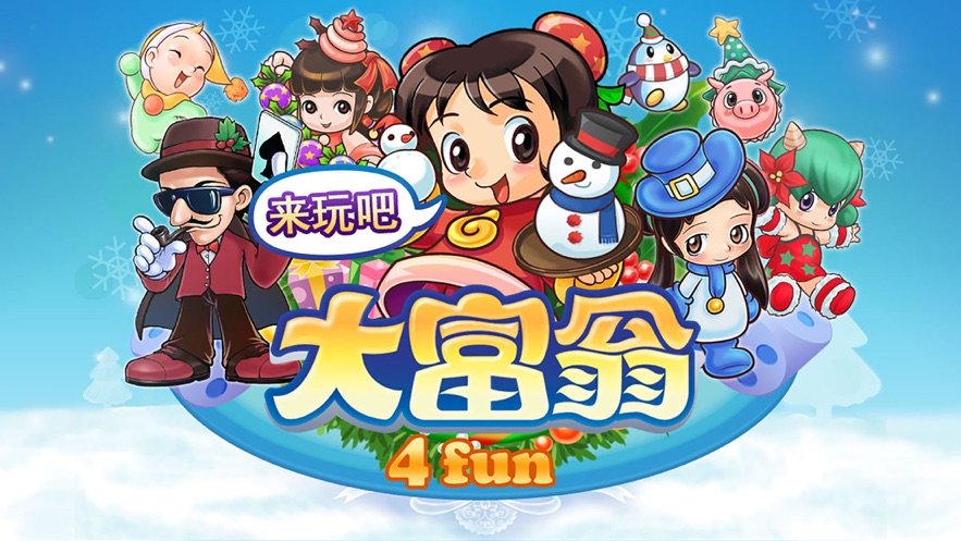 大富翁4fun lite安卓版免更新版2022截圖5