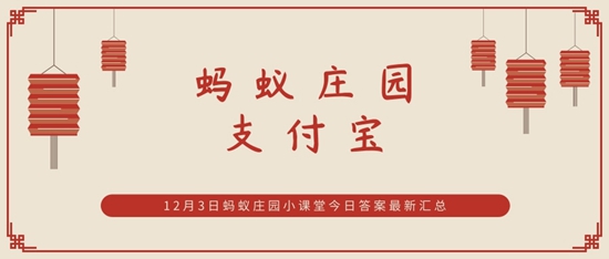 螞蟻莊園雪天行車 螞蟻莊園今日答案雪天行車