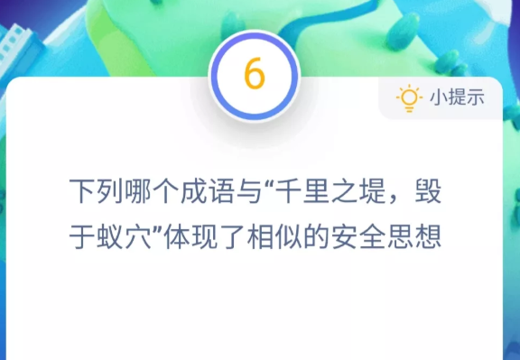 螞蟻莊園千里之堤 螞蟻莊園今日答案千里之堤