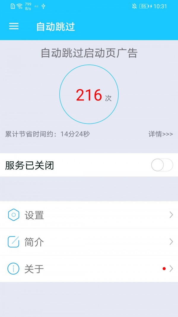 自動跳過啟動廣告APP下載 AutoSkip截圖1