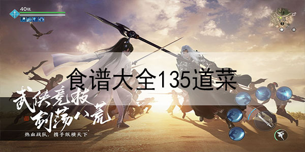 天涯明月刀手游食譜大全135道菜最新：1-25級(jí)食譜大全