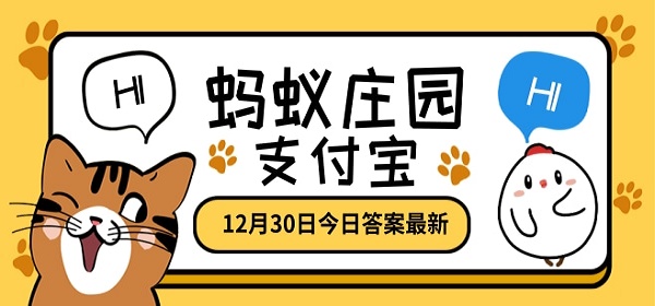 讓人不忍卒讀的文章是指 螞蟻莊園今日答案最新12.30答案
