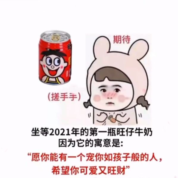 坐等2021年的第一瓶旺仔牛奶因?yàn)樗脑⒁馐?