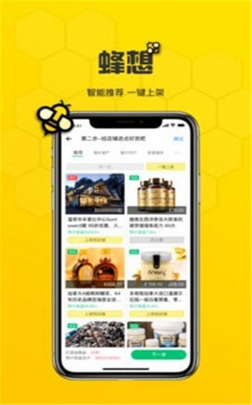 蜂想购物APP最新版截图2: