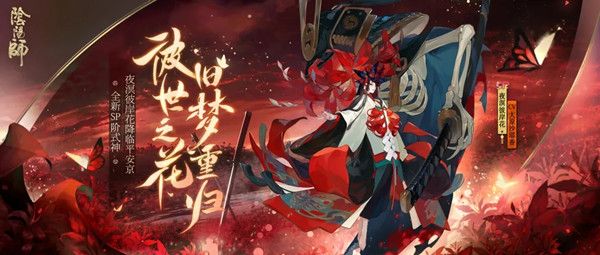 陰陽師夜溟彼岸花值得入手嗎？夜溟彼岸花技能屬性介紹