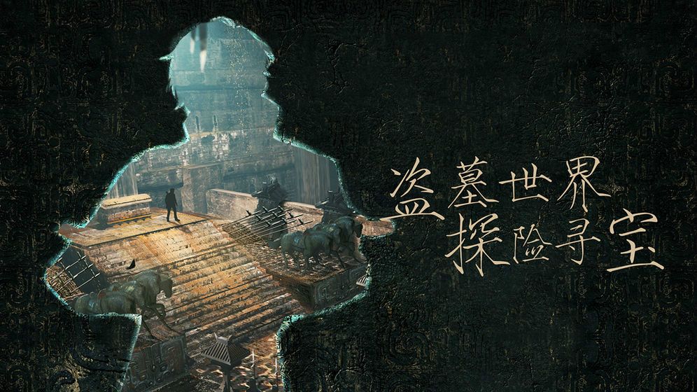 盜墓傳奇手游版截圖2