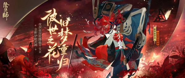 陰陽師SP彼岸花技能是什么？SP彼岸花技能效果介紹