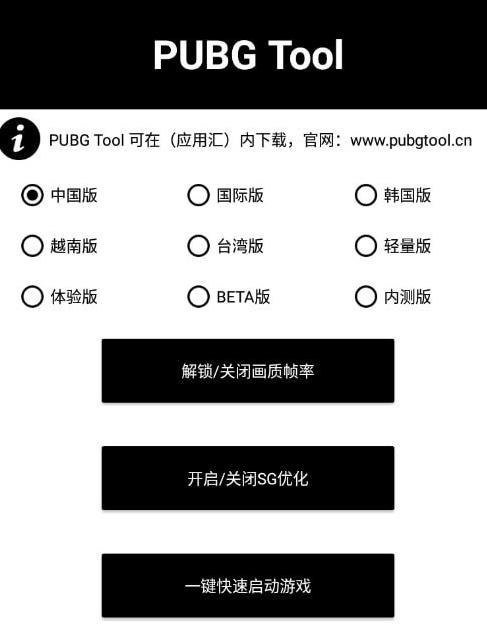 pubgtool畫質(zhì)軟件144幀下載最新版截圖3