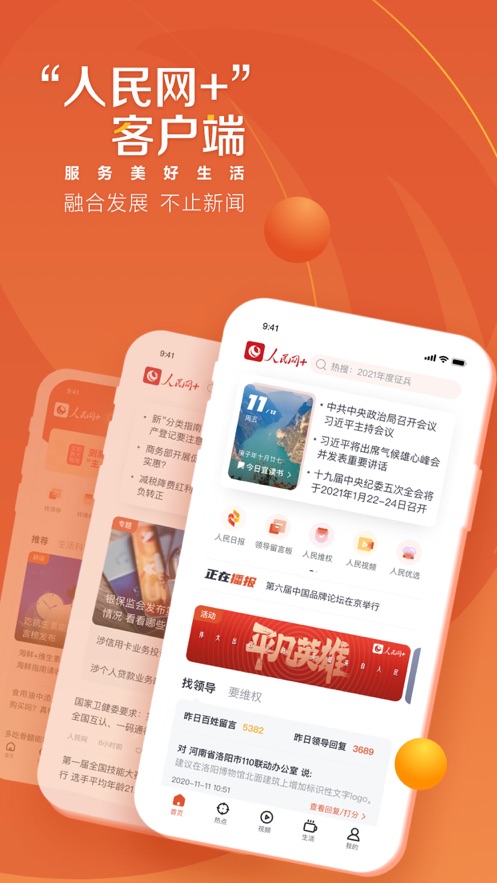 人民網(wǎng)+App軟件客戶端截圖1