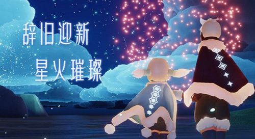 光遇元旦活動兌換圖一覽 元旦活動時間公告