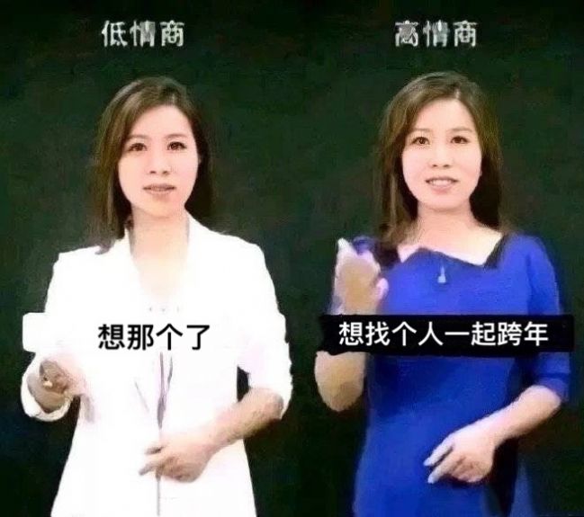 低情商想那個了高情商想找個人一起跨年表情包圖片分享截圖4