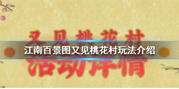 江南百景圖又見桃花村攻略 又見桃花村鏟子位置坐標一覽