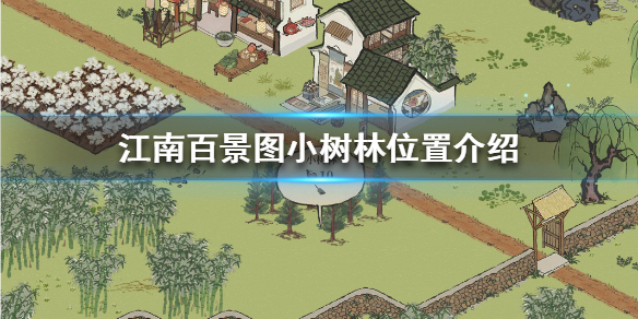 江南百景圖小樹(shù)林在哪個(gè)地方 小樹(shù)林鏟子怎么獲得