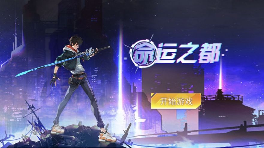 命運(yùn)之都手游版截圖1