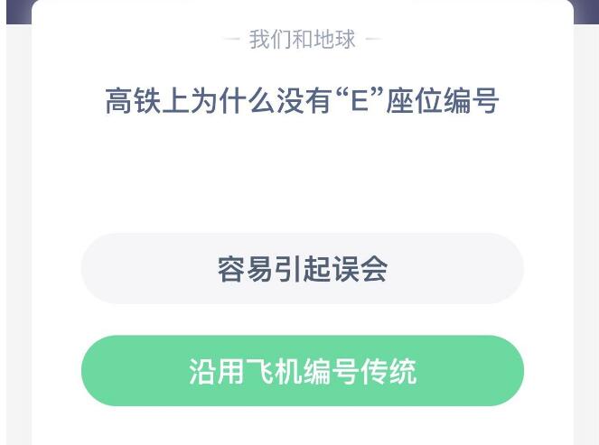 高鐵上為什么沒有E座位編號 高鐵上為什么沒有e座?螞蟻莊園