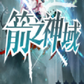 箭之神域rpg正式版游戏