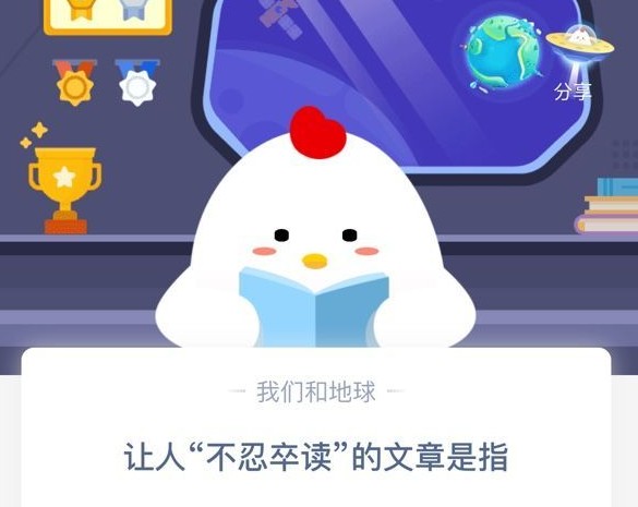 不忍卒讀的文章是指 不忍卒讀是指螞蟻莊園