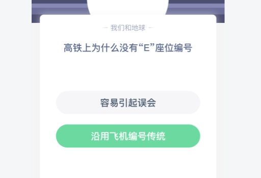 動車上為什么沒有e座位 動車上為什么沒有E座螞蟻莊園
