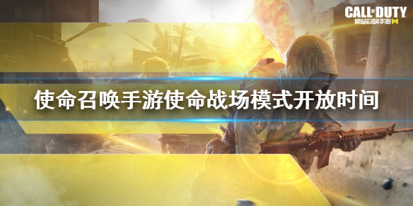 使命召喚手游使命戰(zhàn)場(chǎng)開(kāi)放時(shí)間 使命戰(zhàn)場(chǎng)模式詳情
