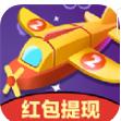 飛行大作戰(zhàn)游戲紅包版APP