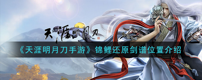 天涯明月刀手游錦鯉還原劍譜任務(wù)怎么做？錦鯉還原劍譜任務(wù)攻略