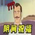 bilibili陰間祝福游戲安卓版