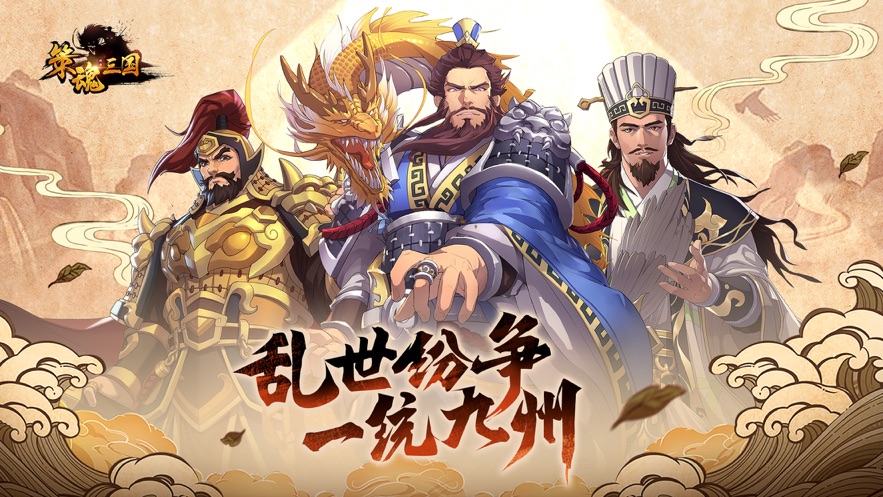 策魂三國游戲下載正式版截圖5