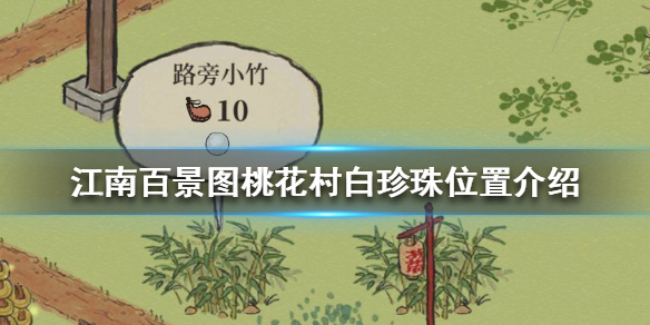 江南百景圖桃花村白珍珠在哪？桃花村白珍珠位置一覽