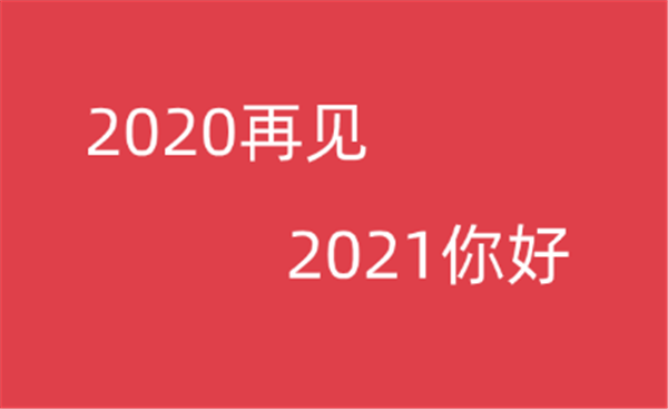 2021元旦祝福語大全簡短獨特情侶文案圖片截圖3