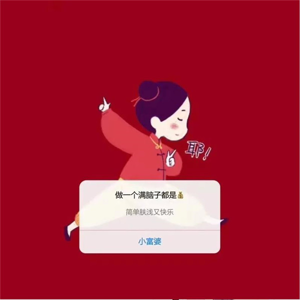 抖音2021我要做一個滿腦子都是錢，簡單膚淺又快樂的小富婆表情包圖片大全下載截圖2