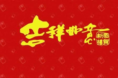 2021新年祝福語(yǔ)大全 簡(jiǎn)短4個(gè)字完整分享截圖2