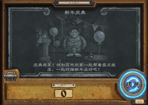 爐石傳說新年慶典亂斗怎么玩 爐石傳說新年慶典亂斗通關(guān)攻略